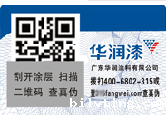 涂料防伪标签