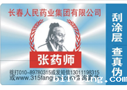 医药保健品行业防伪