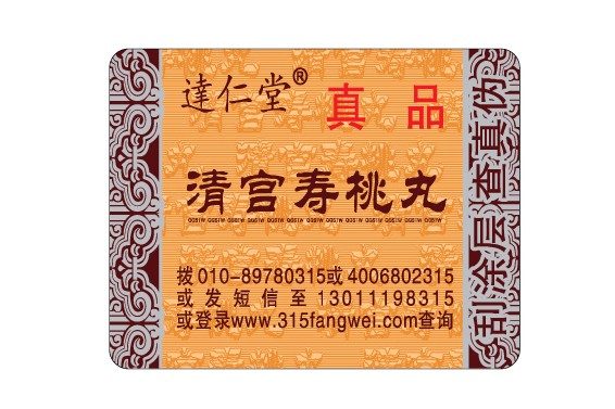 双层防伪标签